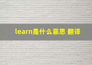 learn是什么意思 翻译